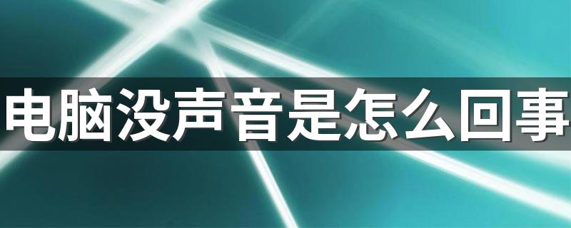 如何解决_电脑没声音是怎么回事