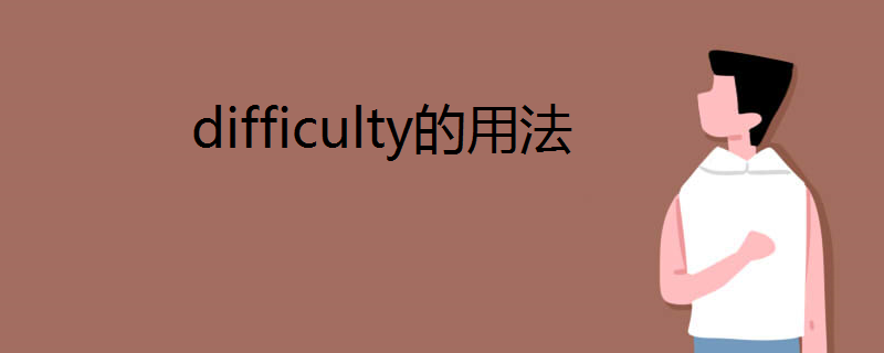 difficulty的用法