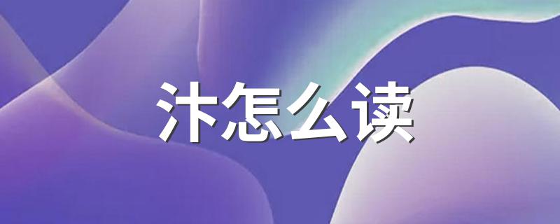 汴是指什么地方_汴怎么读