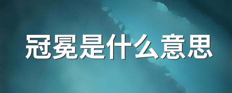 冠冕的解释_冠冕是什么意思