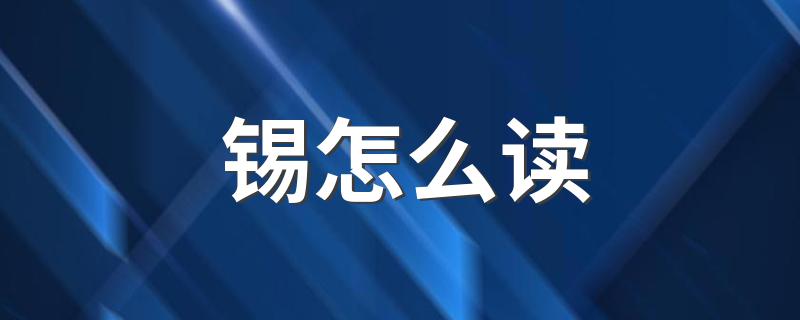 锡怎么解释_锡怎么读