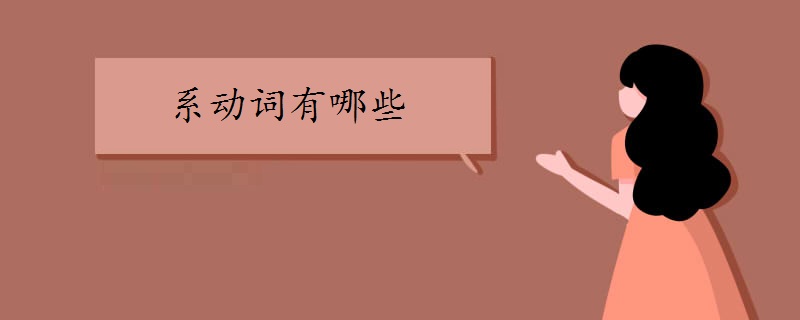 常见英语系动词有哪些