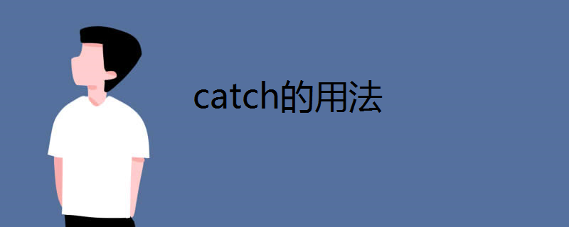 catch的用法
