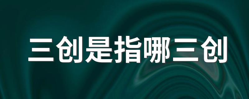 三创是什么_三创是指哪三创
