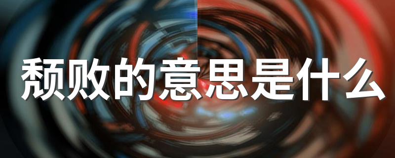 词语颓败什么意思_颓败的意思是什么