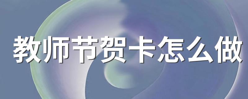 教师节创意DIY贺卡做法_教师节贺卡怎么做