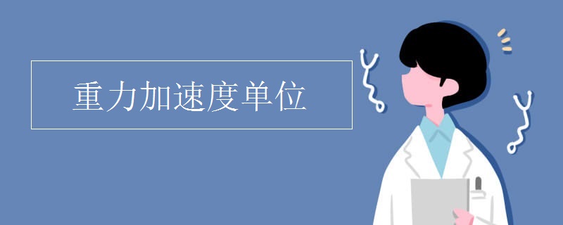 重力加速度单位
