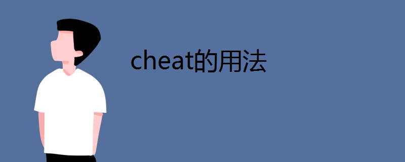 cheat的用法