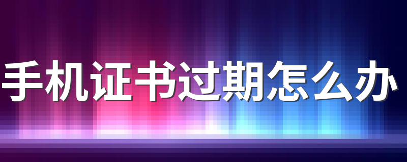 简单四步解决问题_手机证书过期怎么办
