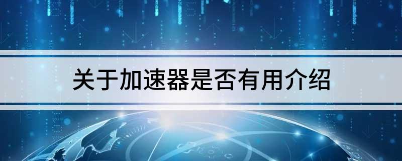 关于加速器是否有用介绍