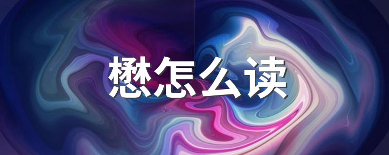 懋的意思_懋怎么读
