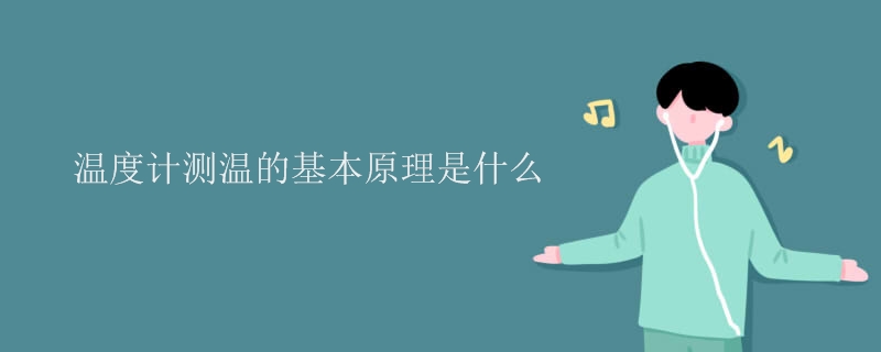 温度计测温的基本原理是什么