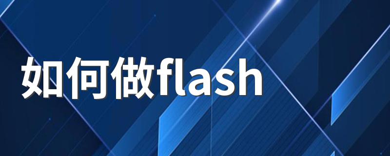 怎样制作flash动画_如何做flash
