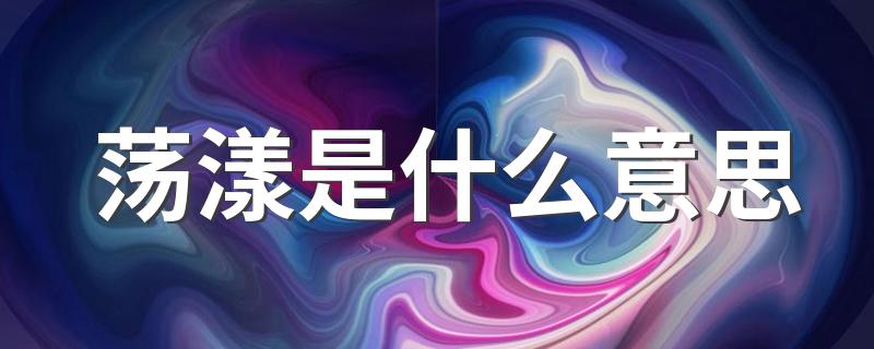 荡漾释义_荡漾是什么意思