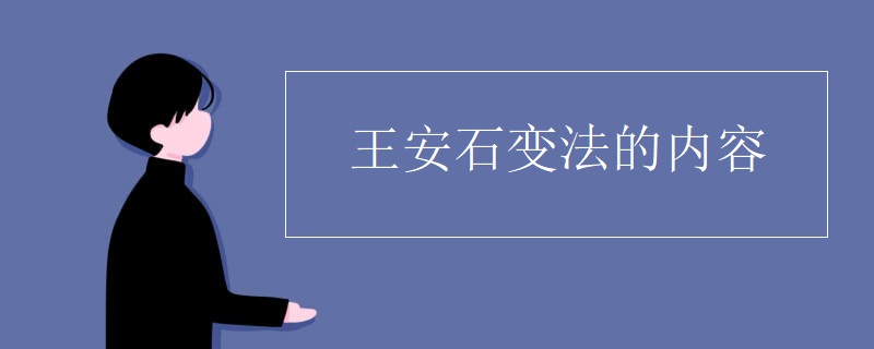 王安石变法的内容
