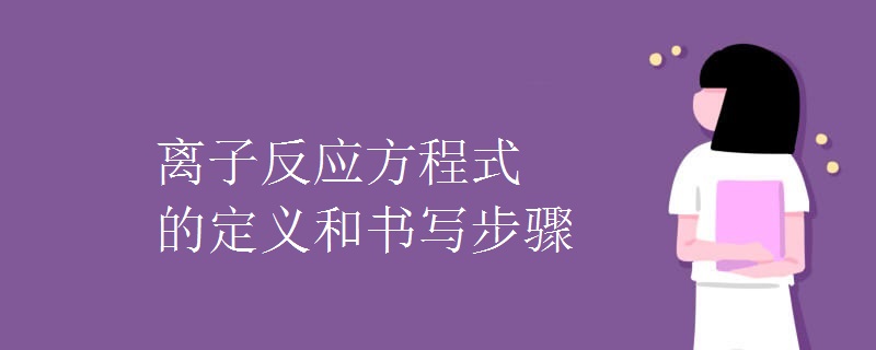 离子反应方程式的定义和书写步骤