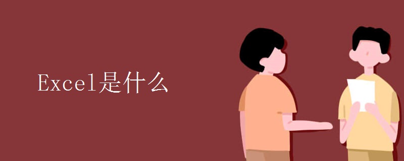 Excel是什么