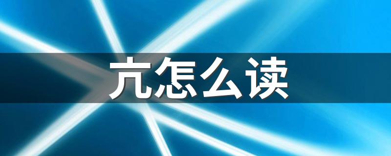 亢如何读_亢怎么读