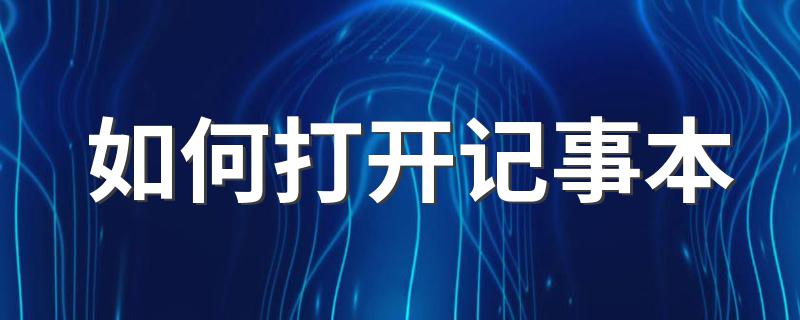 打开记事本方法分享_如何打开记事本