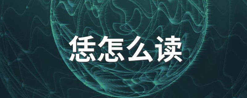 恁到底怎么读_恁怎么读