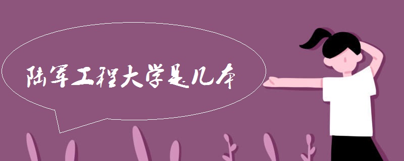 陆军工程大学是几本