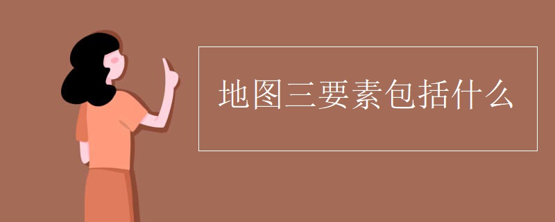 地图三要素包括什么