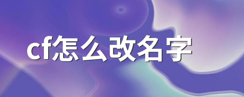 cf改名字的方法_cf怎么改名字