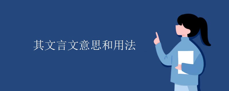 其文言文意思和用法