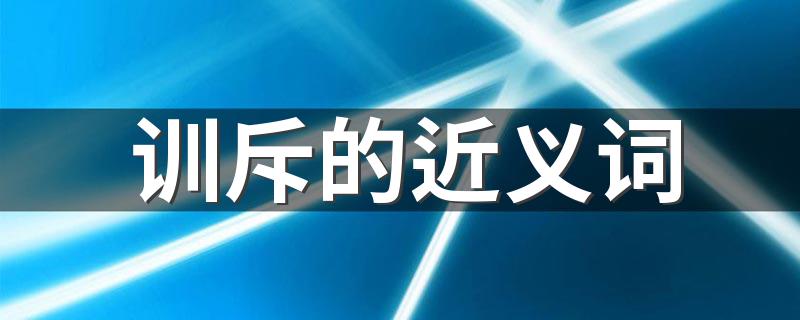 大家可以看看_训斥的近义词