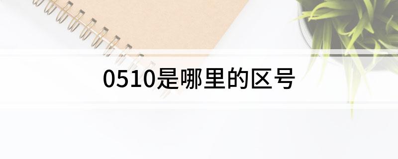 0510是哪里的区号