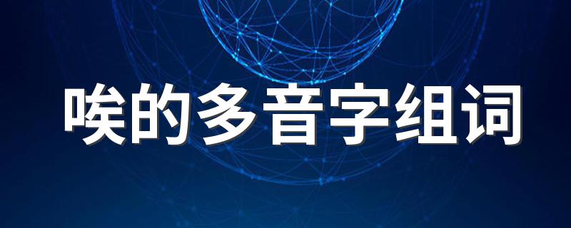 怎么给多音字唉组词_唉的多音字组词