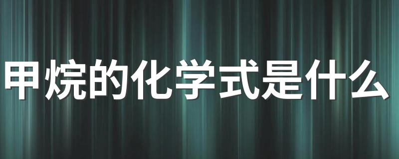 甲烷介绍_甲烷的化学式是什么