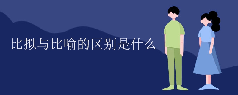 比拟与比喻的区别是什么