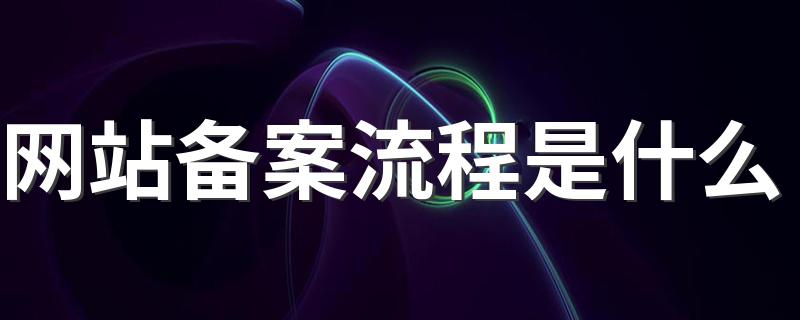网站如何备案_网站备案流程是什么