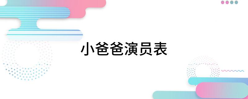 小爸爸演员表