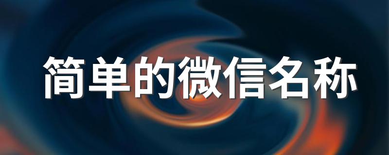 简单好听的微信名字推荐_简单的微信名称