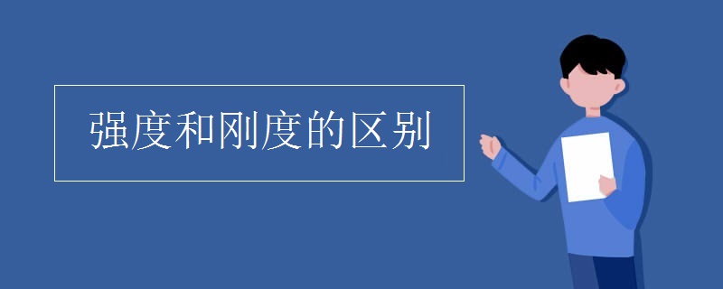 强度和刚度的区别