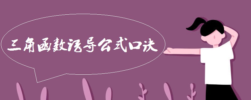 三角函数诱导公式口诀