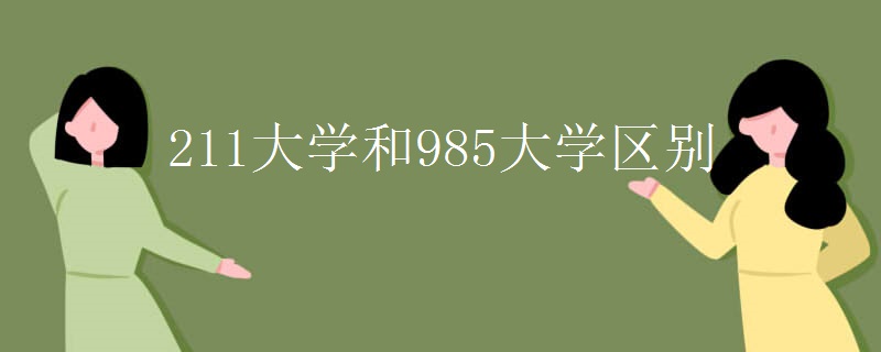 211大学和985大学区别