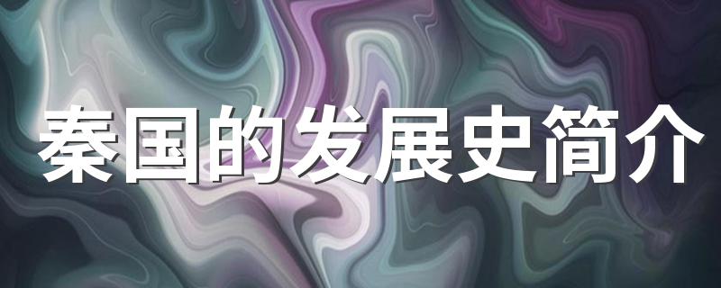 秦国的发展史简介介绍_秦国的发展史简介