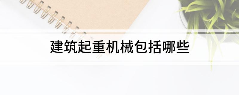建筑起重机械包括哪些