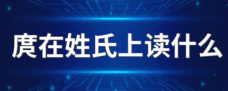 庹字的解释_庹在姓氏上读什么