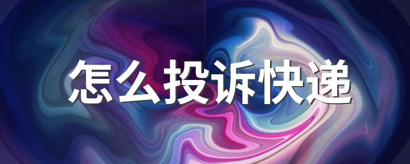 有什么步骤_怎么投诉快递