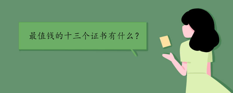 最值钱的十三个证书有什么