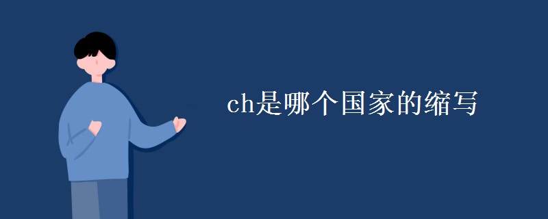 ch是哪个国家的缩写