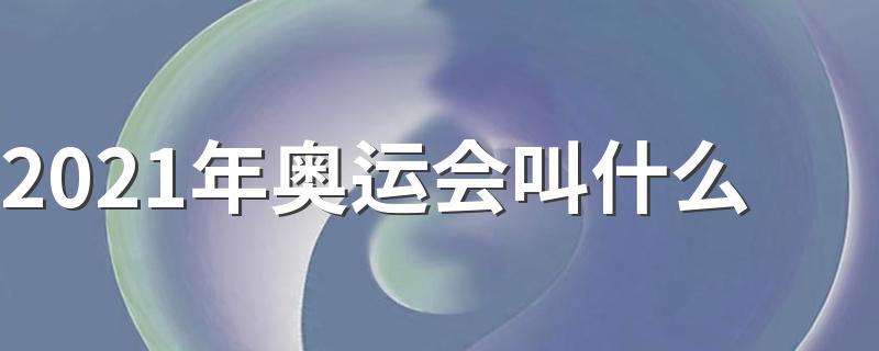 2021年奥运会在哪举行_2021年奥运会叫什么