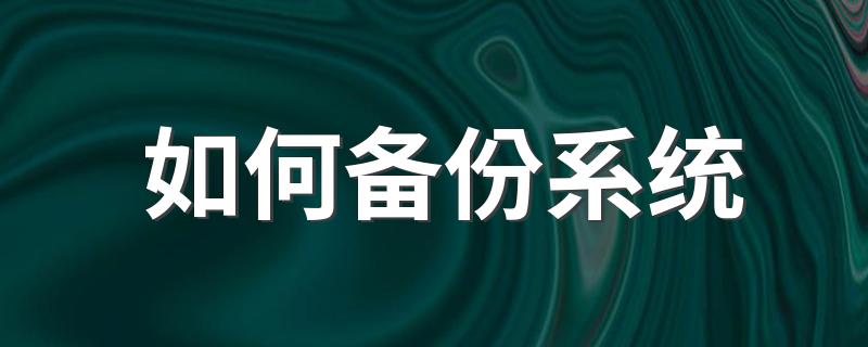 备份系统的方法_如何备份系统