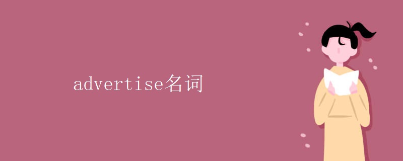 advertise名词