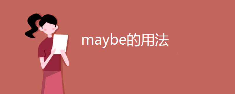 maybe的用法