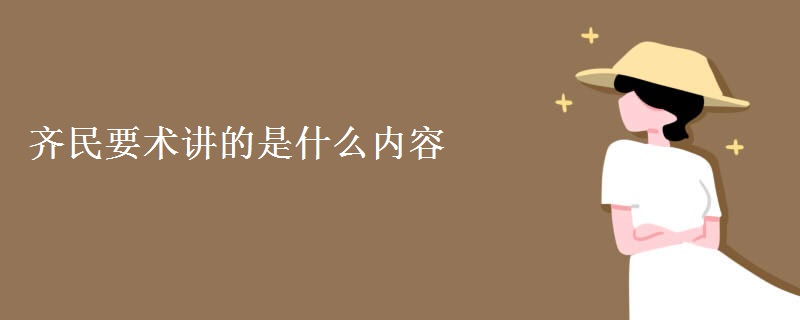 齐民要术讲的是什么内容